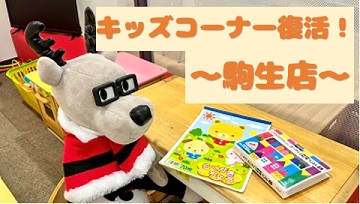 キッズコーナー